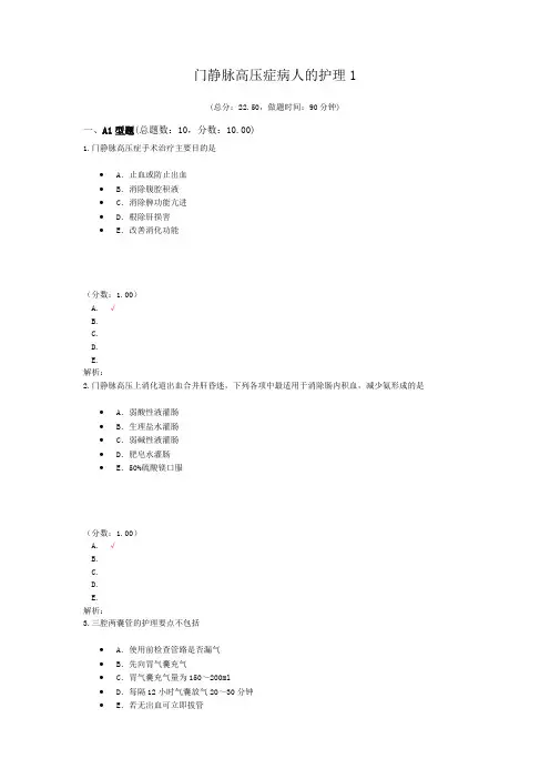 门静脉高压症病人的护理1试题