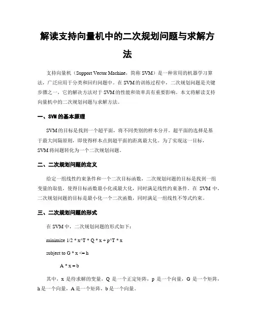 解读支持向量机中的二次规划问题与求解方法