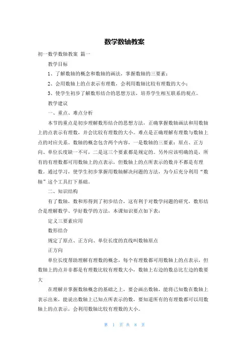 数学数轴教案