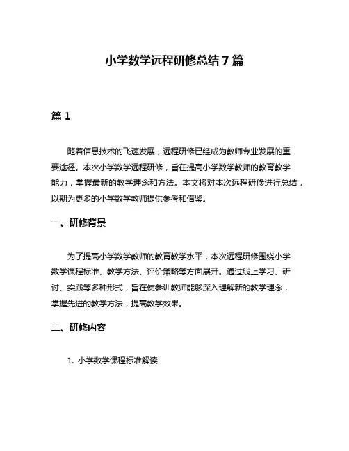 小学数学远程研修总结7篇