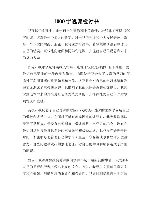 1000字逃课检讨书
