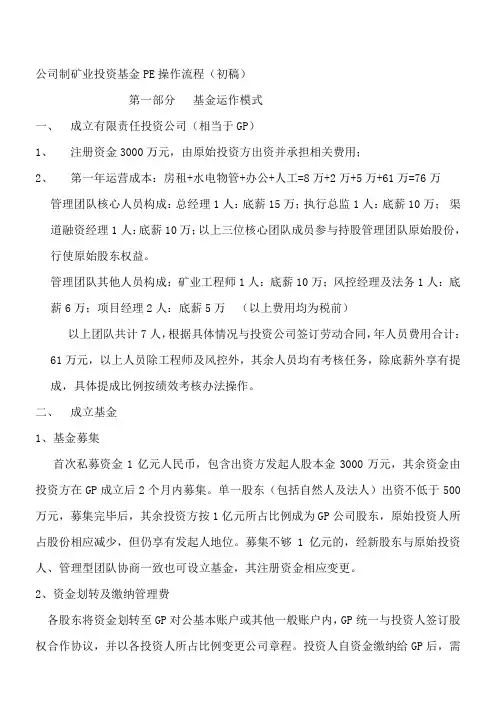 公司制矿业权基金操作方案