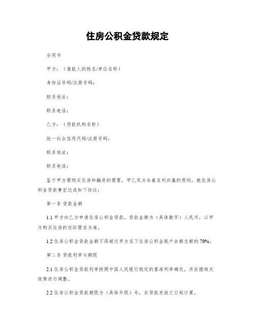 住房公积金贷款规定