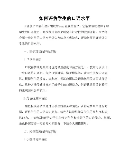 如何评估学生的口语水平