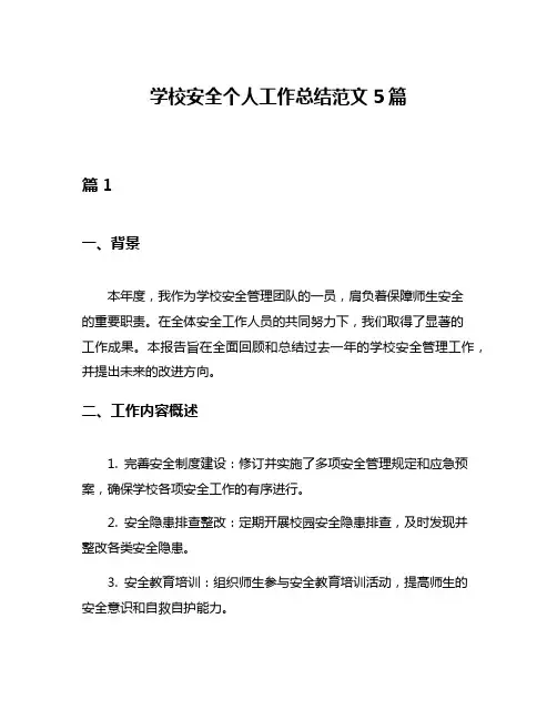 学校安全个人工作总结范文5篇