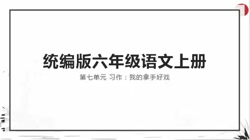 习作：我的拿手好戏ppt课件 