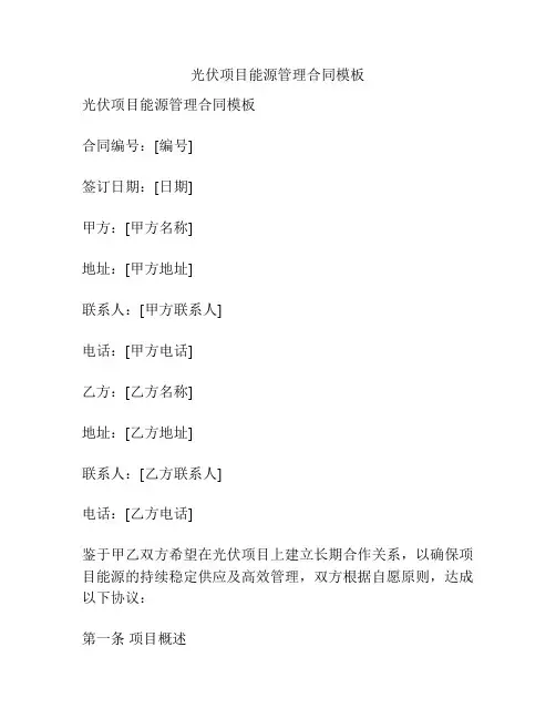 光伏项目能源管理合同模板
