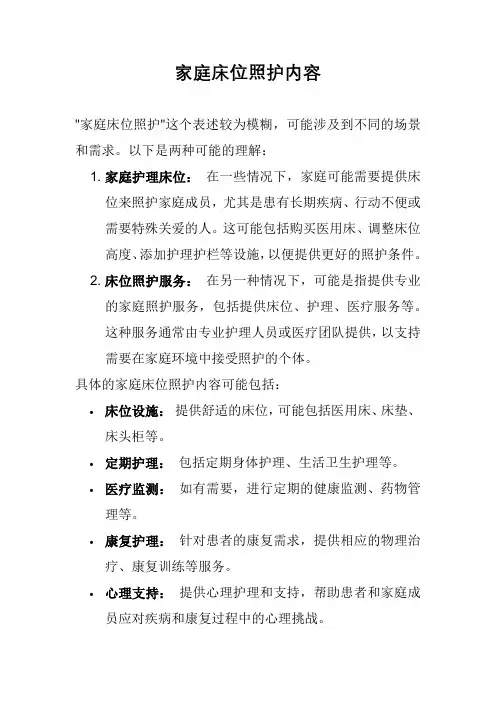 家庭床位照护内容