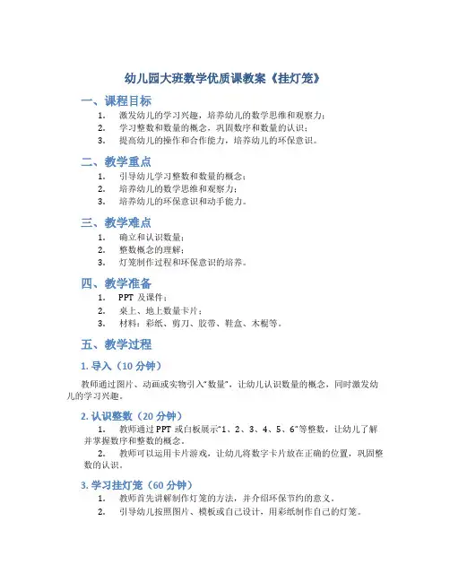 幼儿园大班数学优质课教案《挂灯笼》