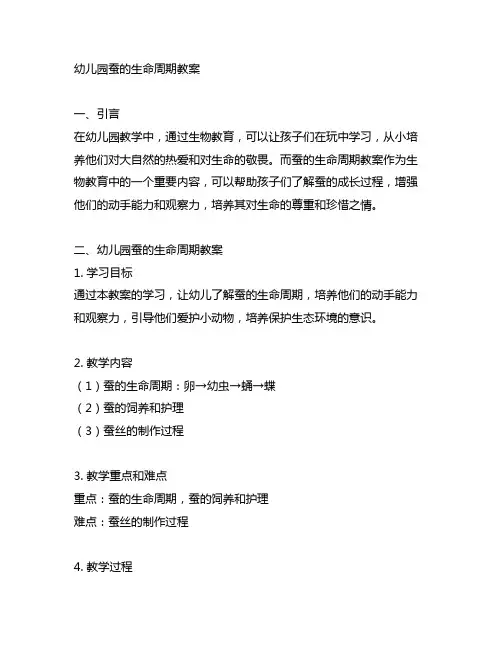幼儿园蚕的生命周期教案
