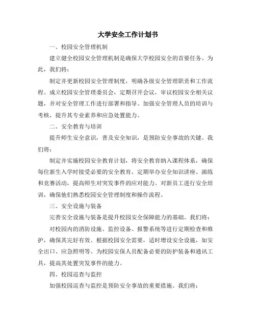 大学安全工作计划书