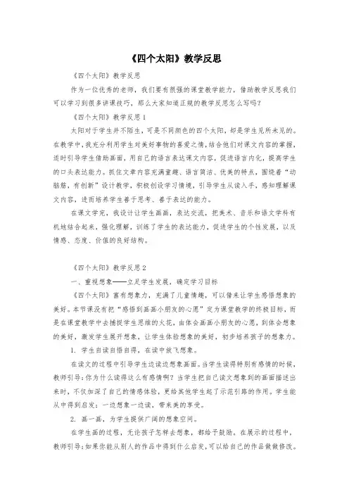《四个太阳》教学反思