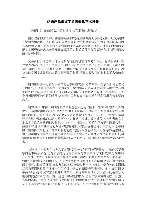 纳西族象形文字的图形化艺术设计