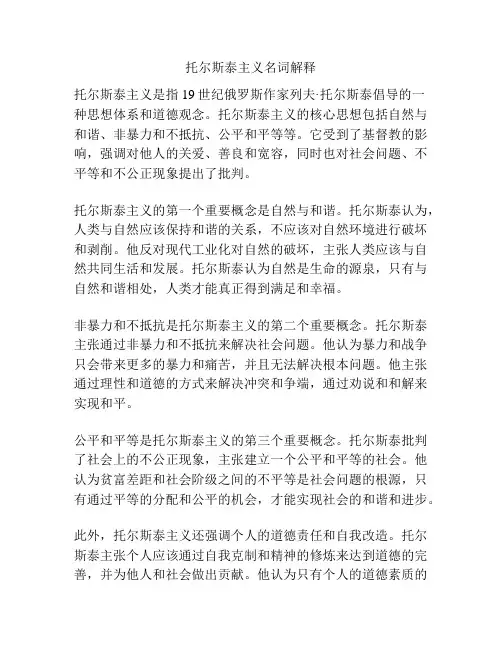 托尔斯泰主义名词解释