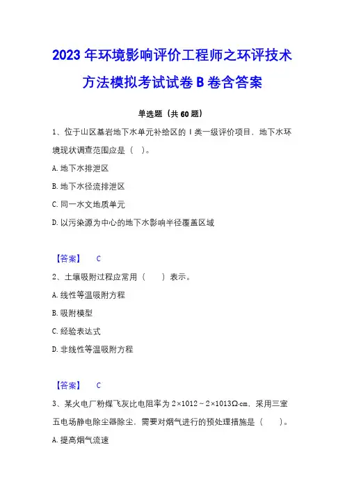 2023年环境影响评价工程师之环评技术方法模拟考试试卷B卷含答案