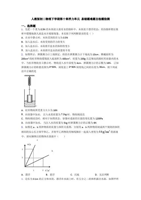 人教版初二物理下学期第十章浮力单元 易错题难题自检题检测