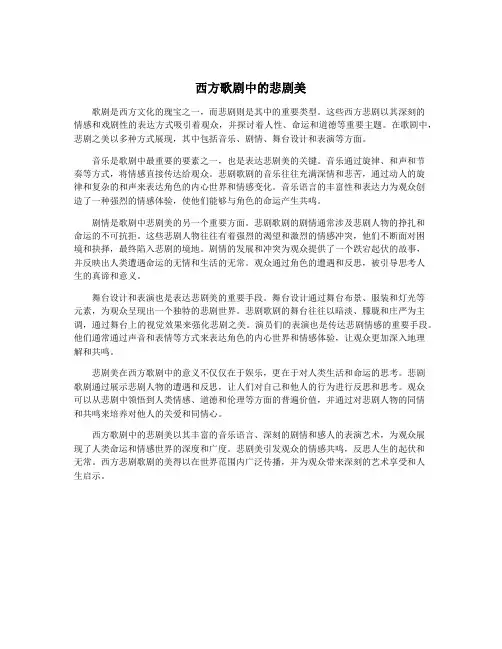 西方歌剧中的悲剧美
