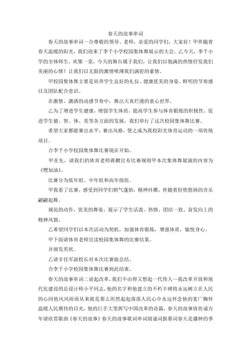 最新-春天的故事串词 精品