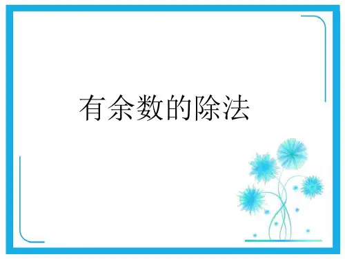 人教版二年级数学下册课件-6 有余数的除法(共14张PPT).pptx