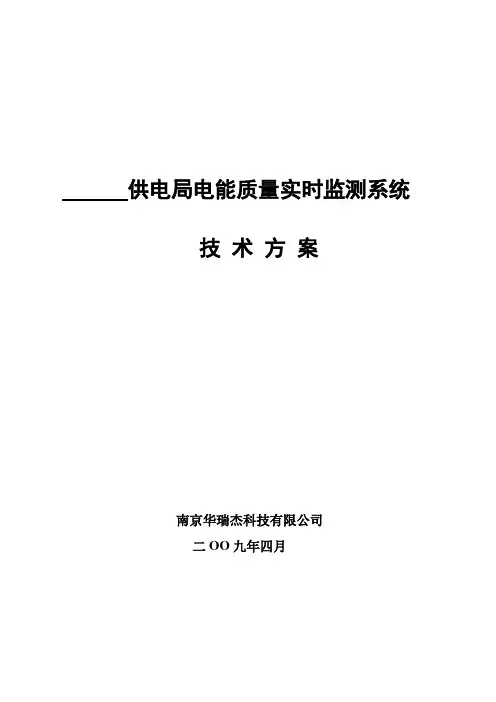 电能质量监测系统标准技术方案