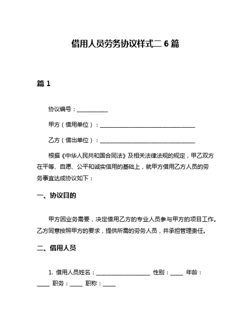 借用人员劳务协议样式二6篇