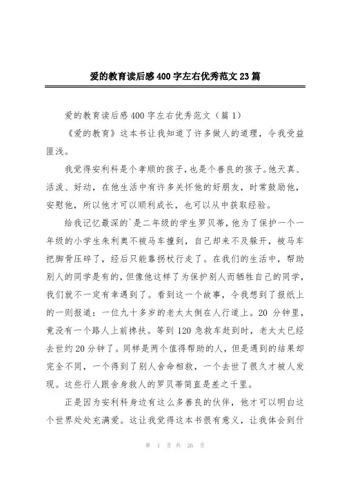 爱的教育读后感400字左右优秀范文23篇