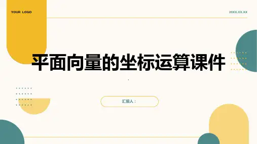 平面向量的坐标运算课件(人教A版必修