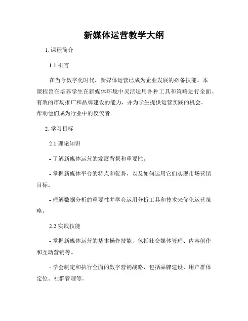 新媒体运营教学大纲
