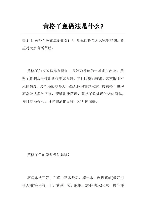 黄格丫鱼做法是什么-