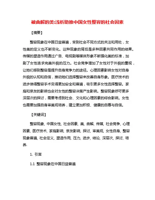 被曲解的美:浅析助推中国女性整容的社会因素