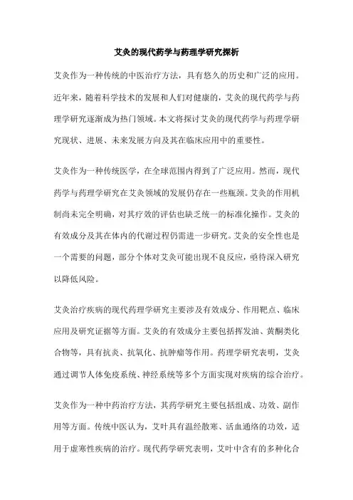 艾灸的现代药学与药理学研究探析