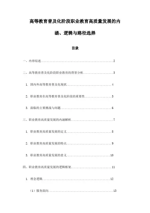 高等教育普及化阶段职业教育高质量发展的内涵、逻辑与路径选择