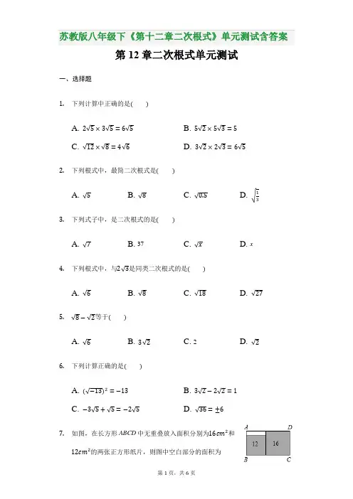 苏教版八年级下《第十二章二次根式》单元测试含答案