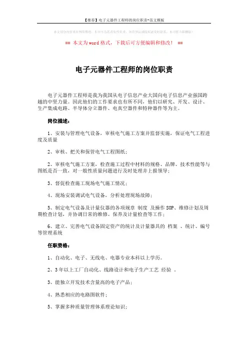 【推荐】电子元器件工程师的岗位职责-范文模板 (2页)