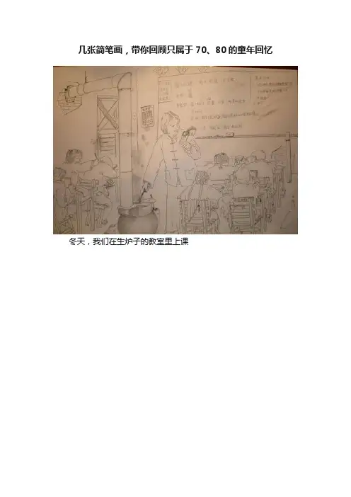 几张简笔画，带你回顾只属于70、80的童年回忆