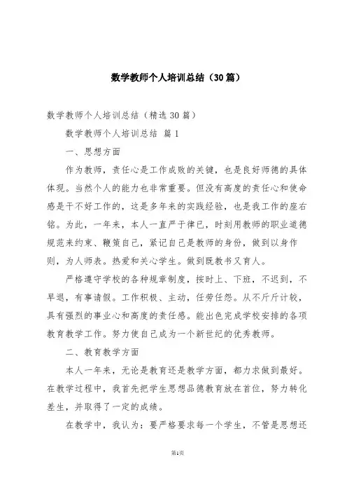 数学教师个人培训总结(30篇)