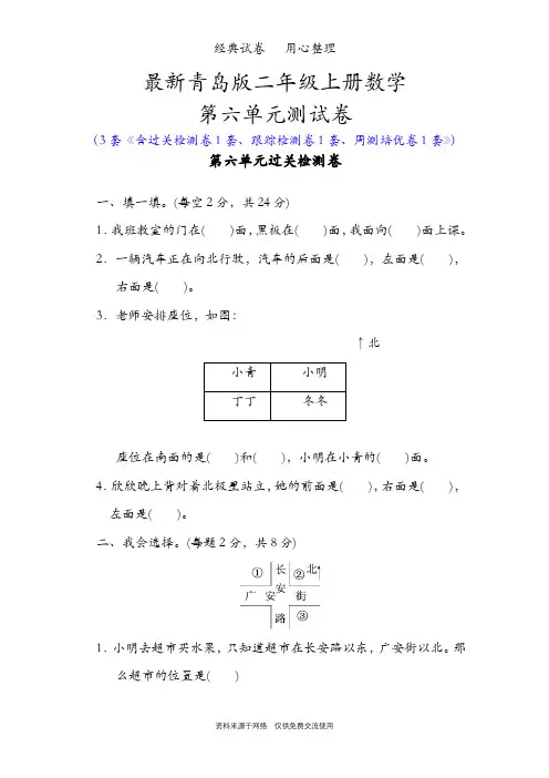最新青岛版二年级上册数学第六单元测试卷(美丽的校园——认识方向)