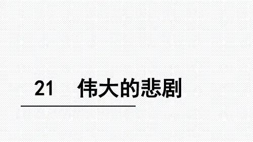人教版七年级下册(部编版)第21课《伟大的悲剧》课件 (共24张PPT)