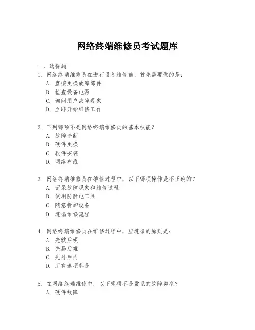 网络终端维修员考试题库