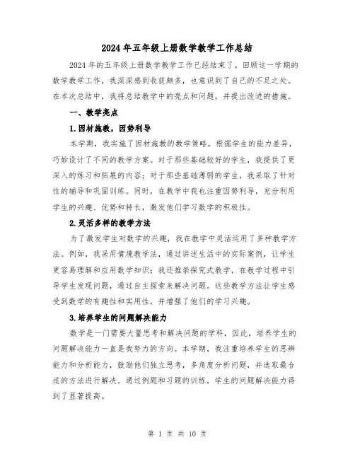 2024年五年级上册数学教学工作总结(4篇)