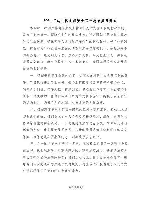 2024年幼儿园食品安全工作总结参考范文（3篇）