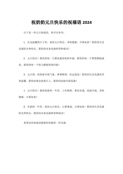 祝奶奶元旦快乐的祝福语2024