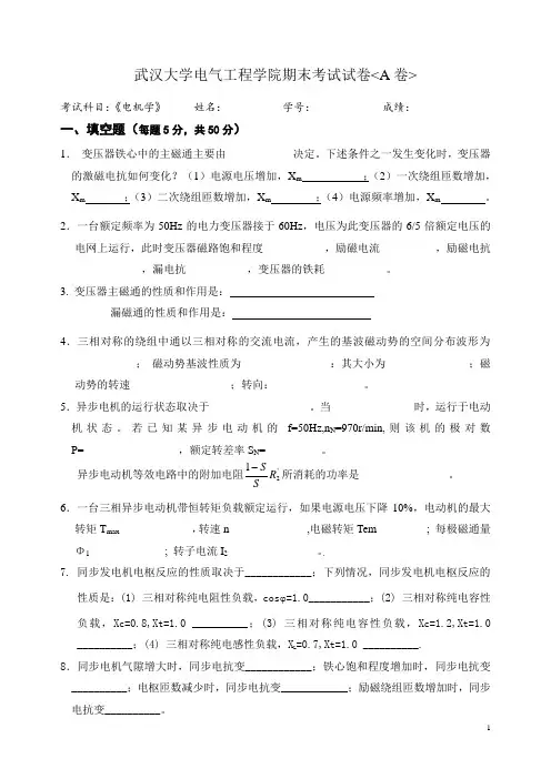 武汉大学-电机学考试试卷A(附参考答案)