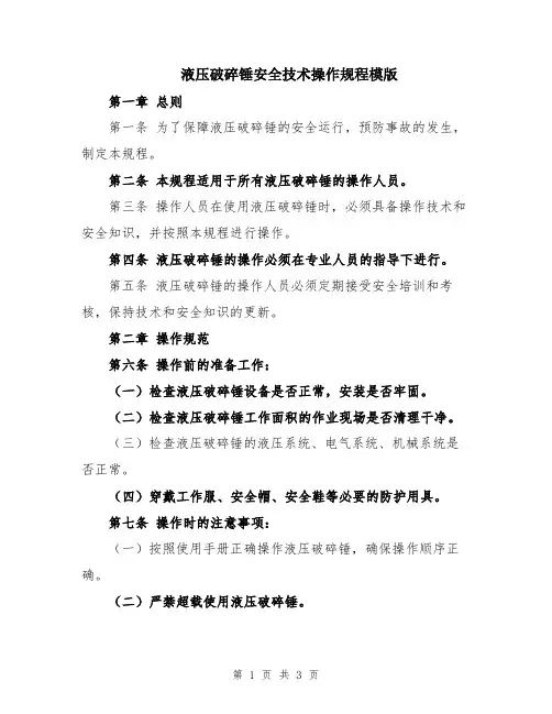 液压破碎锤安全技术操作规程模版