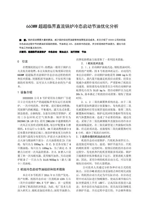 660MW超超临界直流锅炉冷态启动节油优化分析