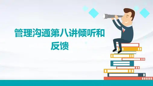 管理沟通第八讲：倾听和反馈
