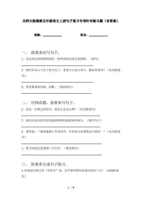 北师大版最新五年级语文上册句子复习专项针对练习题(含答案)