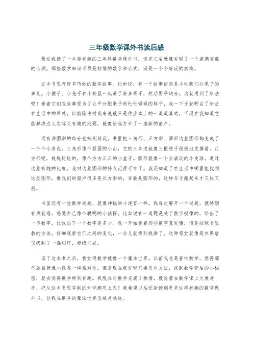 三年级数学课外书读后感