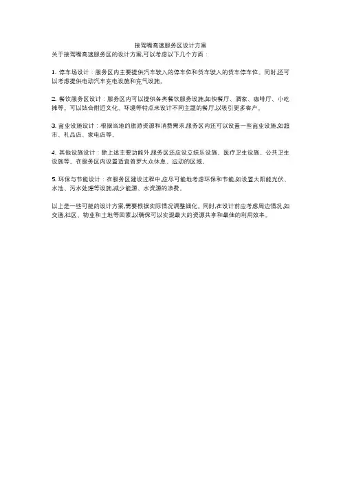 接驾嘴高速服务区设计方案