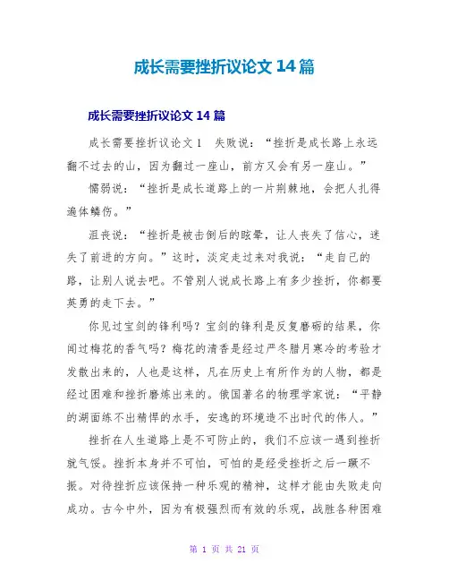 成长需要挫折议论文14篇